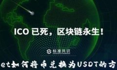 tpwallet如何将币兑换为US