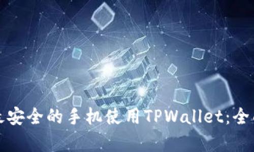 选择最安全的手机使用TPWallet：全面解析