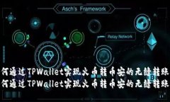 如何通过TPWallet实现火币转
