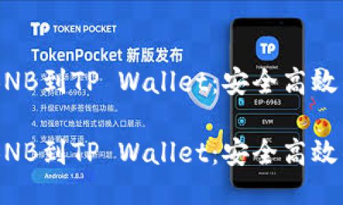 币安提币BNB到TP Wallet：安全高效的转币指南

币安提币BNB到TP Wallet：安全高效的转币指南