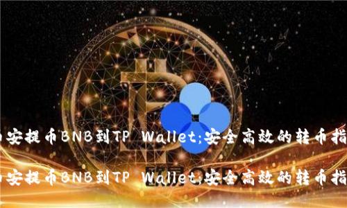 币安提币BNB到TP Wallet：安全高效的转币指南

币安提币BNB到TP Wallet：安全高效的转币指南