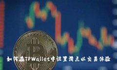如何在TPWallet中设置滑点以