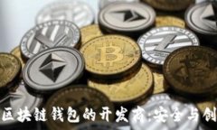   探索山东区块链钱包的开