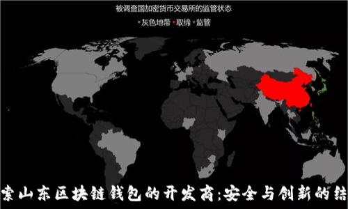 探索山东区块链钱包的开发商:安全与创新的结合