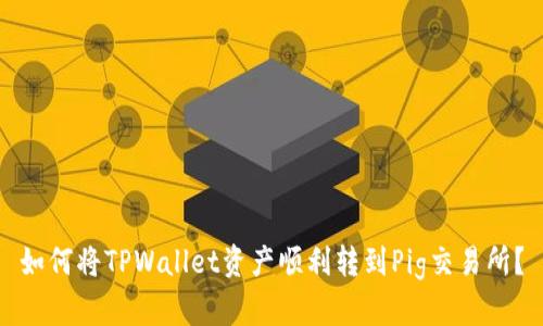 如何将TPWallet资产顺利转到Pig交易所？