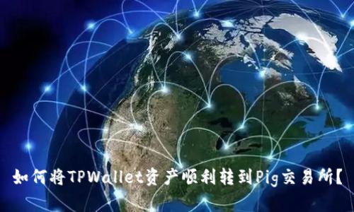 如何将TPWallet资产顺利转到Pig交易所？