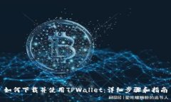 如何下载并使用TPWallet：详