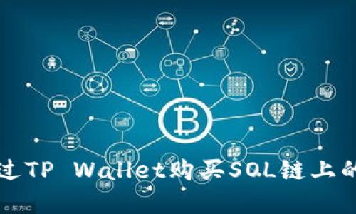 : 如何通过TP Wallet购买SOL链上的加密货币