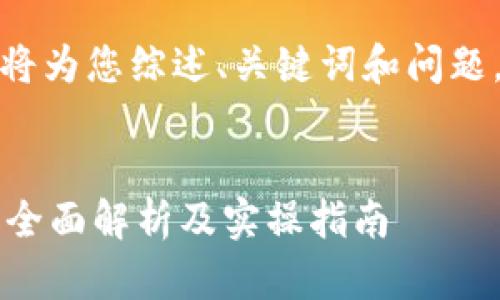 由于内容的长度限制，我将为您综述、关键词和问题，并深入讨论第一个问题。


tpwallet空投币能卖吗？全面解析及实操指南