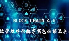  如何有效管理中行数字钱