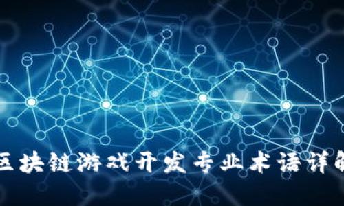 区块链游戏开发专业术语详解