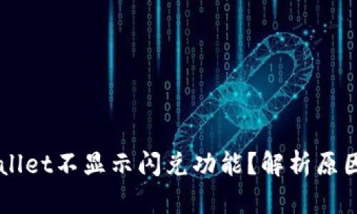 为什么TPWallet不显示闪兑功能？解析原因与解决方案