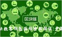 如何解决数字钱包图形密