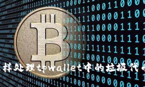 怎样处理tpwallet中的垃圾代币？