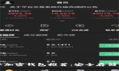 最佳德国硬件加密钱包推