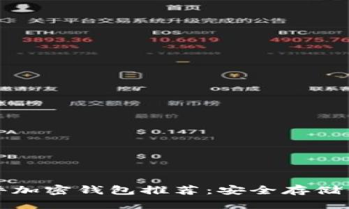 最佳德国硬件加密钱包推荐：安全存储你的虚拟资产