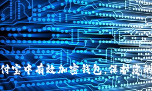 如何在支付宝中有效加密钱包，保护您的财产安全