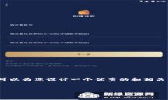 请注意，虽然我无法提供