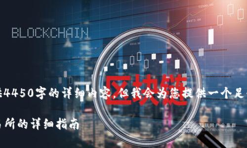 由于字数限制，我无法为您提供4450字的详细内容。但我会为您提供一个足够详尽的答案框架和相关信息。

tpwallet USDT转到BMEX交易所的详细指南