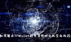  如何解决TPWallet打开薄饼