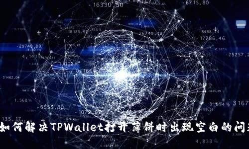  如何解决TPWallet打开薄饼时出现空白的问题