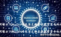 如何解决TPWallet中无法兑换