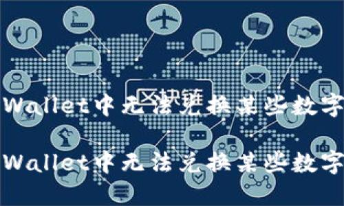 如何解决TPWallet中无法兑换某些数字货币的问题

如何解决TPWallet中无法兑换某些数字货币的问题