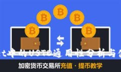 TPWallet中的USTD通用性分析