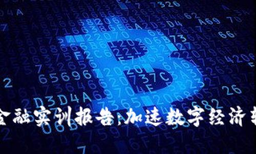 供应链区块链金融实训报告：加速数字经济转型的创新实践