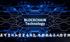 最可靠的加密货币钱包：