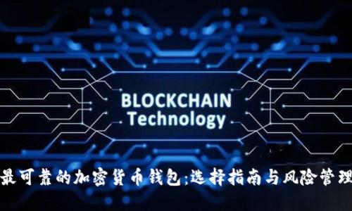 最可靠的加密货币钱包：选择指南与风险管理