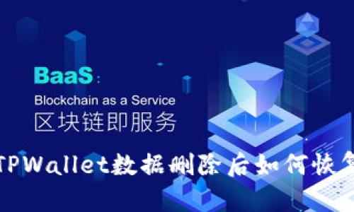  TPWallet数据删除后如何恢复？