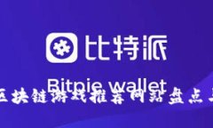 最佳区块链游戏推荐网站