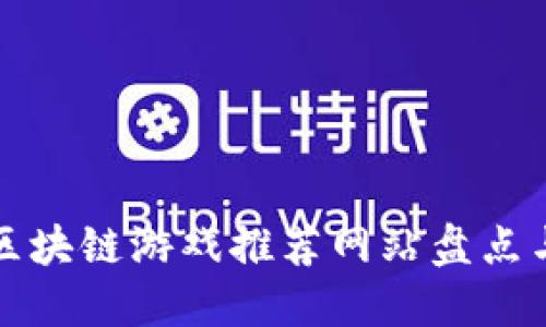 最佳区块链游戏推荐网站盘点与指南