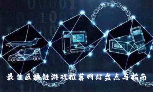 最佳区块链游戏推荐网站盘点与指南