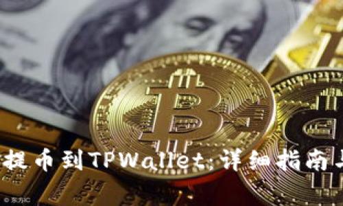  如何将交易所提币到TPWallet：详细指南与常见问题解答