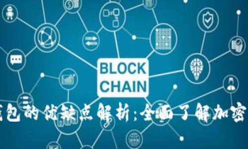 区块链钱包的优缺点解析：全面了解加密资产管理