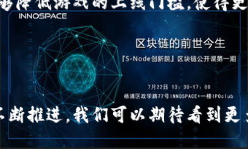 比较火的区块链小游戏

关键词：span区块链, 游戏, 加密货币/span

引言
随着区块链技术的迅速发展，越来越多的行业开始探索其潜在的应用，而电子游戏行业也不例外。区块链不仅为游戏开发者提供了一个去中心化的平台，还为玩家带来了独特的数字资产所有权体验。区块链小游戏是一个蓬勃发展的领域，吸引了大量玩家、开发者和投资者的目光。在本文中，我们将探索当前比较火的区块链小游戏，以及它们是如何结合区块链技术来改善用户体验的。

区块链小游戏的特点
区块链小游戏的最大特点是其去中心化的性质，这意味着游戏不再由单一公司或服务器控制，而是由区块链网络中的多个节点共同维护。这种机制为玩家提供了更高的安全性和透明度。此外，许多区块链游戏通过智能合约实现交易，增强了游戏内物品的所有权和稀缺性，从而使游戏的玩家在资产的运营上具备了更多的自由度。

热门区块链小游戏推荐
以下是一些当前较为热门的区块链小游戏，这些游戏在玩家群体中受到了广泛认可和喜爱。

h41. Axie Infinity/h4
Axie Infinity 是一款基于以太坊区块链的养成类游戏，玩家可以养成、繁殖和战斗虚拟宠物“Axies”。每个 Axie 都是一个独一无二的 NFT（不可替代代币），玩家可以在市场上买卖，拥有真正的资产权益。游戏采用 Play-To-Earn（边玩边赚）模式，允许玩家通过完成任务、参与比赛来赚取加密货币。

h42. The Sandbox/h4
The Sandbox 是一个虚拟世界，玩家可以在其中创建、拥有和交易游戏内的物品，并用其内置的加密货币 SAND 进行交易。这款游戏采用用户生成内容（UGC）模式，让玩家不仅能够游玩游戏，还能参与到游戏的开发中，也大大激发了社区的创造力。

h43. Decentraland/h4
Decentraland 是一款基于以太坊的虚拟现实平台，玩家可以在其中拥有和交易虚拟地产。每一块地都是一个 NFT，玩家可以在其上建造、开发和运营各种应用。Decentraland 不仅为玩家创造了一个虚拟社交空间，还为创作者提供了展示和 monetization 的机会。

区块链小游戏的未来发展趋势
未来，区块链小游戏将继续迎来蓬勃发展。一方面，随着区块链技术的不断成熟，游戏的运行效率和用户体验将会不断改善。另一方面，随着越来越多的传统游戏公司开始关注区块链，预计会有更多创新的游戏模式和玩法出现，让玩家在玩乐的同时还能获取利益。

常见问题解答

h4问题1: 区块链小游戏安全吗？/h4
区块链小游戏的安全性是一个重要的关注点。由于所有游戏数据都存储在区块链上，理论上这些数据是安全且不可篡改的。然而，在实施上，安全性也取决于游戏的设计和开发。如果开发者没有遵循最佳安全实践，用户的资金和资产仍然可能面临风险。
此外，由于区块链的去中心化特征，玩家在游戏中拥有更多控制权，但也需要承担相应的风险。比如，如果玩家丢失了访问其加密钱包的秘钥，可能会导致资产的永久丢失。因此，用户在进行加密交易时，需要保持警惕，并确保使用安全的加密钱包，并熟悉如何管理自己的私钥。

h4问题2: 区块链小游戏的投资价值如何？/h4
投资区块链小游戏时，很多玩家和投资者会考虑游戏内资产的升值潜力。类似于传统的收藏品，稀缺的、独特的数字资产在市场上的需求可以推动其价格上涨。然而，市场的波动性和投机性也使得这种投资风险较大，意味着投资者可能面临损失。
通过研究市场趋势、关注社区动向和开发者更新，投资人可以找到一些潜在的优质项目。重要的是，投资者一定要控制风险，合理配置资产，确保不会因为投机行为而影响个人的财务安全。

h4问题3: 如何开始玩区块链小游戏？/h4
玩区块链小游戏的第一步是创建一个数字钱包，通常可以选择一些流行的区块链钱包，如MetaMask、新浪钱包等。钱包不仅能帮助玩家管理自己的加密货币，还能存储游戏内资产。创建完钱包后，玩家需要购买一定量的加密货币（如以太坊、比特币等），用于在区块链游戏平台上购买游戏币或数字资产。
之后，玩家可以前往相关的游戏平台，根据指引连接钱包，选择喜欢的游戏进行游玩。大多数区块链游戏都会有详细的指导帮助新玩家快速上手。关于游戏内操作，通常有官方社区、教程和视频等资源供玩家参考。

h4问题4: 区块链游戏的生态系统复杂吗？/h4
区块链游戏的生态系统相对复杂，涵盖了多个层面。玩家需要了解区块链和加密货币的基本知识，比如如何使用钱包、交易代币、理解 NFT 等。此外，游戏的经济模型、道具的稀缺性和价值，以及各类去中心化金融（DeFi）的结合等元素都需要玩家逐步适应。
然而，尽管生态系统复杂，但是随着用户需求的增加，越来越多的教学资源和社区支持不断涌现，帮助新玩家快速理解这一生态系统。在游戏的学习过程中，玩家不仅能享受到游戏的乐趣，还能学习到一些关于区块链和金融的知识，提升自己的金融素养。

h4问题5: 区块链游戏对传统游戏产业的影响如何？/h4
区块链游戏对传统游戏产业的影响是深远的。首先，它引入了新的商业模式，使得玩家在游戏中不仅是消费者，还有可能成为创造者和投资者。对于开发者而言，去中心化的平台能够降低游戏的上线门槛，使得更多的独立游戏团队得以实现其创意。
其次，区块链的透明性和不可篡改性使得游戏内经济模型更加公平且透明，给予了玩家更多的权力和控制感。这种新的生态吸引了更多年轻玩家参与，与传统游戏形成对比。
然而，从长远来看，区块链游戏也面临着许多挑战，例如技术瓶颈、监管问题以及用户教育。因此，传统游戏产业需要关注这些变化，及时调整策略，以适应新的市场环境。

结论
总的来说，区块链小游戏正在创造一个新的娱乐和商业环境，吸引了大量玩家的关注和参与。在享受游戏乐趣的同时，玩家也看到了通过游戏获取收益的机会。随着区块链技术的不断推进，我们可以期待看到更多有趣的区块链游戏以及它们对传统游戏产业的影响。无论是作为玩家、开发者还是投资者，理解这一新兴领域都是非常重要的，能够让我们在这个快速变化的世界中保持竞争力。