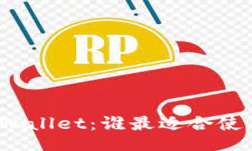 TPWallet：谁最适合使用？