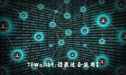 TPWallet：谁最适合使用？