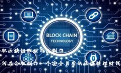 合肥区块链理财钱包制作如何在合肥制作一个安