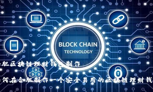 合肥区块链理财钱包制作

如何在合肥制作一个安全易用的区块链理财钱包