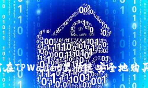 如何在TPWallet里快速安全地购买U币