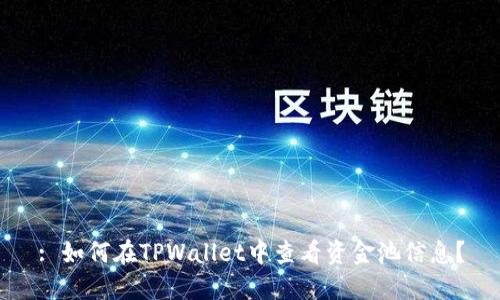 : 如何在TPWallet中查看资金池信息？