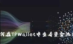 : 如何在TPWallet中查看资金
