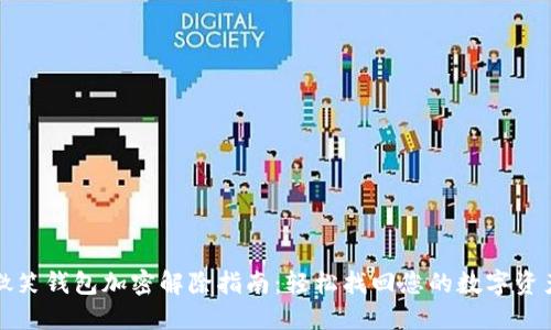 微笑钱包加密解除指南：轻松找回您的数字资产