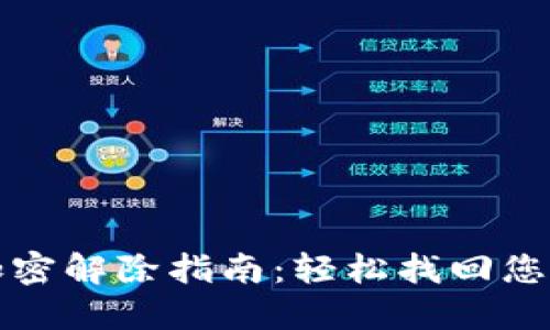 微笑钱包加密解除指南：轻松找回您的数字资产