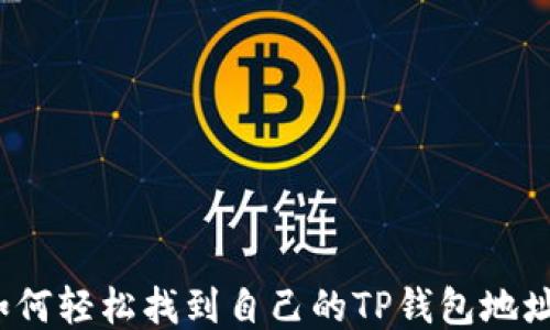 
如何轻松找到自己的TP钱包地址？
