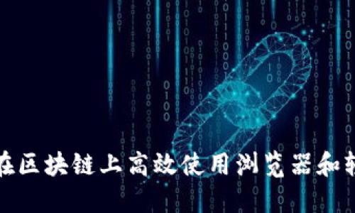 如何在区块链上高效使用浏览器和轻钱包