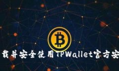 如何下载并安全使用TPWa